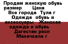 Продам женскую обувь размер 39 › Цена ­ 1 000 - Все города, Тула г. Одежда, обувь и аксессуары » Женская одежда и обувь   . Дагестан респ.,Махачкала г.